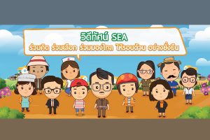 วีดิทัศน์เสริมสร้างความตระหนักรู้เกี่ยวกับ SDG “ร่วมคิด ร่วมทำ ร่วมปรับเปลี่ยน สู่ความยั่งยืนของไทยและโลกเรา”