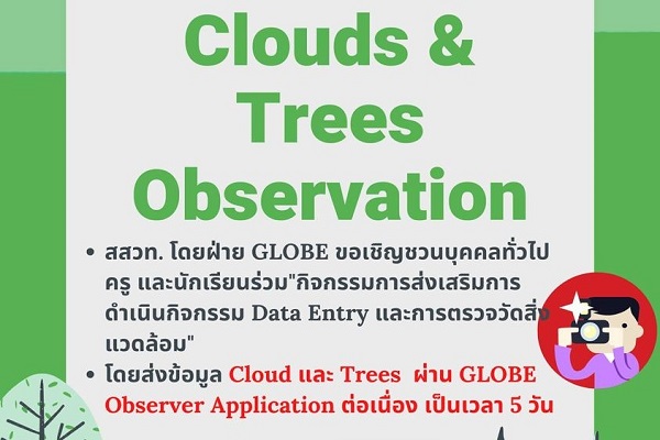 รูปประจำเรื่อง: สสวท. ชวนร่วมกิจกรรมตรวจวัดสิ่งแวดล้อม วัดความสูงต้นไม้และเมฆ 5 วันต่อเนื่อง