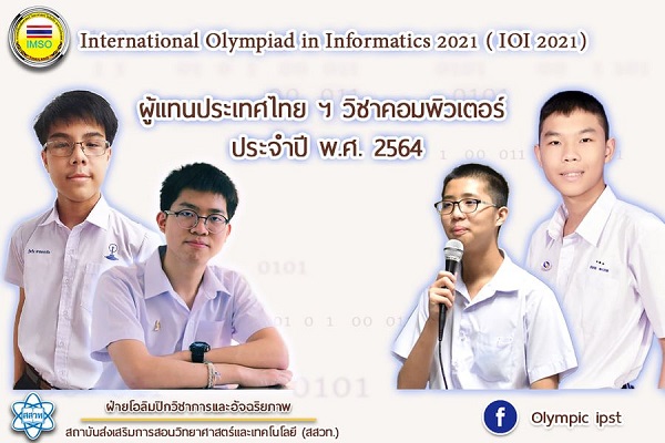 รูปประจำเรื่อง: ส่งใจเชียร์ 4 เด็กไทยคนเก่ง แข่งขันคอมพิวเตอร์โอลิมปิกผ่านระบบออนไลน์