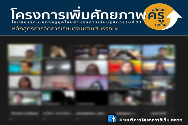 รูปประจำเรื่อง: สสวท. ผนึก มรภ.ร้อยเอ็ด เปิดรอบพิเศษ อบรมครูออนไลน์ เพิ่มศักยภาพครูจัดการเรียนรู้ฐานสมรรถนะรับมือศตวรรษที่ 21