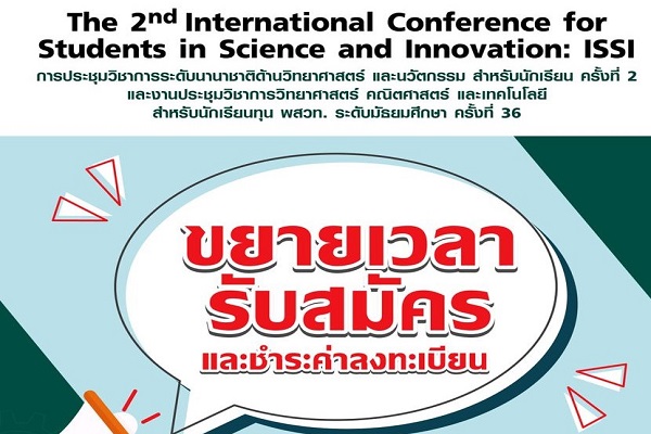 รูปประจำเรื่อง: สสวท. ขยายเวลารับสมัครนำเสนอโครงงาน เวทีประชุมวิชาการนานาชาติ ISSI ออนไลน์