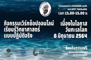 ชวนร่วมกิจกรรมวันทะเลโลก 8 มิ.ย.นี้  เวิร์กช็อปออนไลน์เรียนรู้วิทยาศาสตร์แบบปฏิบัติจริง