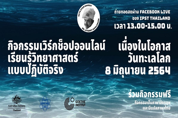 รูปประจำเรื่อง: ชวนร่วมกิจกรรมวันทะเลโลก 8 มิ.ย.นี้  เวิร์กช็อปออนไลน์เรียนรู้วิทยาศาสตร์แบบปฏิบัติจริง