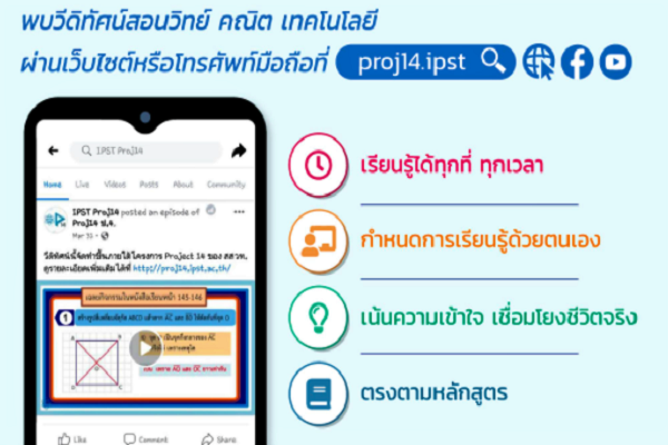รูปประจำเรื่อง: สสวท. เชิญใช้ Project 14 เรียนสอนออนไลน์ ครบชั้น ครบวิชา!