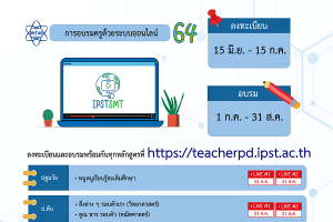 สสวท. จัดเต็มอบรมครูออนไลน์ 10 หลักสูตรเข้มข้น วิทย์ คณิต เทคโนโลยี สะเต็มศึกษา