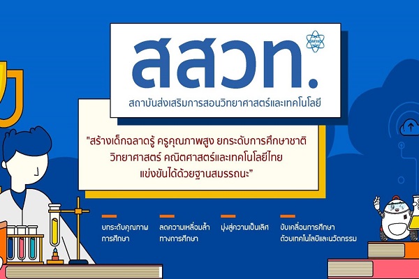 ครูยุคใหม่สู่การจัดการเรียนรู้ฐานสมรรถนะ” สิ่งจำเป็นที่ต้องมี – สถาบันส่งเสริมการสอนวิทยาศาสตร์และเทคโนโลยี (สสวท.) ครูยุคใหม่สู่การจัดการเรียนรู้ฐานสมรรถนะ” สิ่งจำเป็นที่ต้องมี – สถาบันส่งเสริมการสอนวิทยาศาสตร์และเทคโนโลยี (สสวท.)