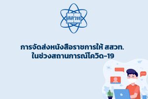ช่องทางการจัดส่งหนังสือราชการ ช่วงสถานการณ์ COVID-19