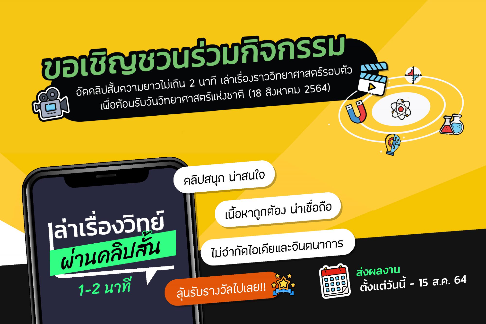 เล่าเรื่องวิทย์…ผ่านคลิปสั้น 2021