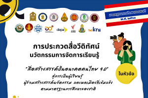 ขอเชิญชวนส่งผลงานเข้าประกวด :สื่อสร้างสรรค์ปั้นอนาคตคนไทย 4.0
