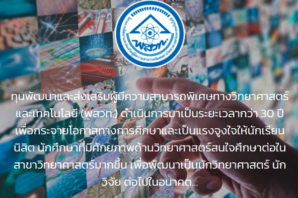 รูปประจำเรื่อง: ขยายฐานนักวิทย์ทุนรัฐบาลสู่ภาคอุตสาหกรรม พัฒนางานวิจัยร่วมกับเอกชน