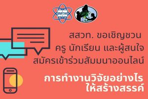 สสวท. ชวนครูสัมมนาออนไลน์ทำงานวิจัยอย่างไรให้สร้างสรรค์การเขียนเค้าโครงงานวิจัย 5W1H