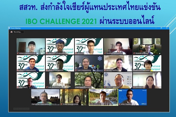 รูปประจำเรื่อง: สสวท. ส่งกำลังใจเชียร์ผู้แทนประเทศไทยแข่งขัน IBO Challenge 2021 ผ่านระบบออนไลน์