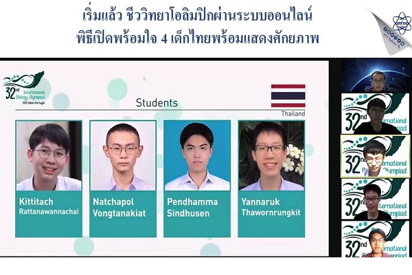 รูปประจำเรื่อง: เริ่มแล้ว ชีววิทยาโอลิมปิกผ่านระบบออนไลน์