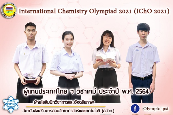 รูปประจำเรื่อง: ผู้แทนประเทศไทยพร้อมแสดงศักยภาพ เคมีโอลิมปิกออนไลน์ IChO 2021