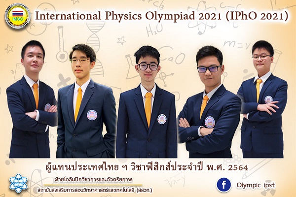 รูปประจำเรื่อง: สสวท. ชวนส่งกำลังใจเชียร์ 5 ผู้แทนประเทศไทย แสดงฝีมือสนามคนเก่งฟิสิกส์โอลิมปิกออนไลน์