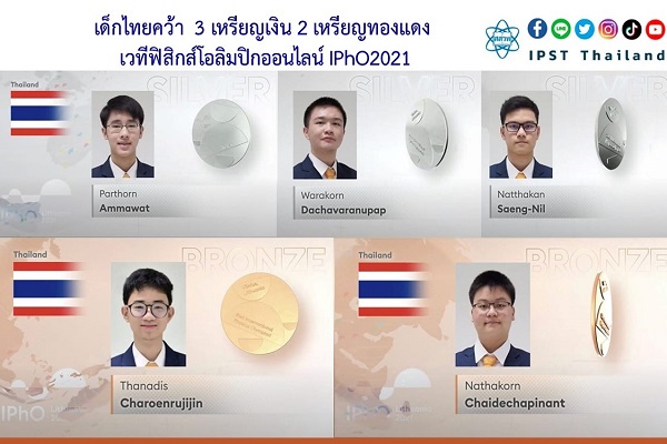 รูปประจำเรื่อง: เด็กไทยคว้า  3 เหรียญเงิน 2 เหรียญทองแดง เวทีฟิสิกส์โอลิมปิกออนไลน์ IPhO2021