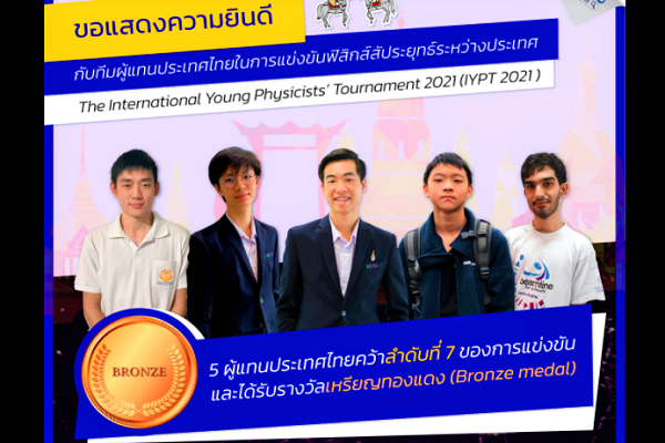 รูปประจำเรื่อง: ทีมเด็กไทยคว้าที่ 7 ฟิสิกส์สัประยุทธ์นานาชาติ : IYPT 2021