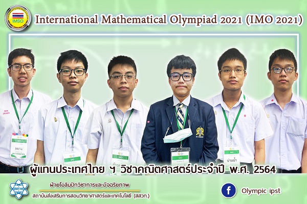 รูปประจำเรื่อง: 6 เด็กไทยชิงชัยคณิตศาสตร์โอลิมปิก ผ่านระบบออนไลน์