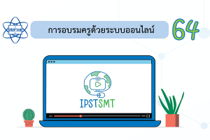 โค้งสุดท้าย สมัครได้ถึง 15 ก.ค.นี้ สสวท. อบรมครูออนไลน์ วิทย์ คณิต เทคโนโลยี สะเต็มศึกษา