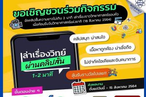 สื่อสารสร้างสรรค์ สารพันจินตนาการ สสวท. ชวนน้อง ๆ “เล่าเรื่องวิทย์…ผ่านคลิปสั้น”