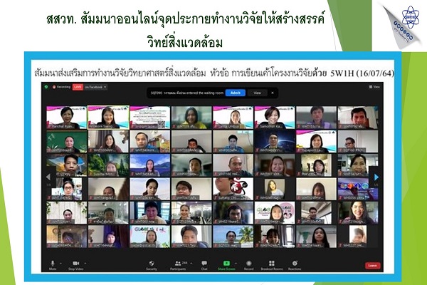 รูปประจำเรื่อง: สสวท. สัมมนาออนไลน์จุดประกายทำงานวิจัยให้สร้างสรรค์ “วิทย์สิ่งแวดล้อม”