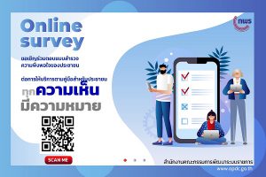 ขอเชิญร่วมตอบแบบสำรวจความพึงพอใจของประชาชน ต่อการให้บริการตามคู่มือสำหรับประชาชน “ทุกความเห็นมีความหมาย”