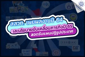 “ฐานสมรรถนะ” จุดเน้นของ สสวท. ปี 2565