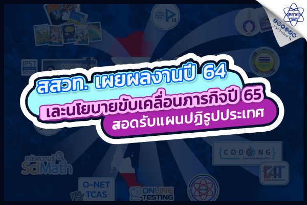 “ฐานสมรรถนะ” จุดเน้นของ สสวท. ปี 2565