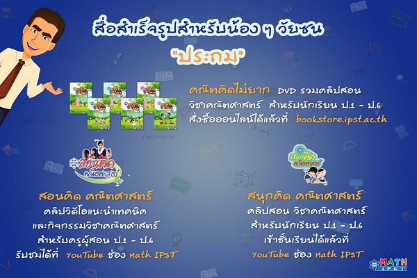 รูปประจำเรื่อง: กระตุ้นต่อมคิด รอบรู้คณิตกับ Math IPST เรียนรู้ออนไลน์ก็ได้ เสริมพลังการสอนก็ดี