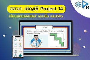 Project 14 ท้าทายการศึกษาไทยสู่อนาคตด้วยเทคโนโลยีดิจิทัลและปัญญาประดิษฐ์