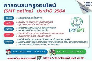 อย่ารอช้า สสวท.อบรมครูออนไลน์ 10 หลักสูตร ฟรี วิทย์ คณิต เทคโนโลยี สะเต็มศึกษา