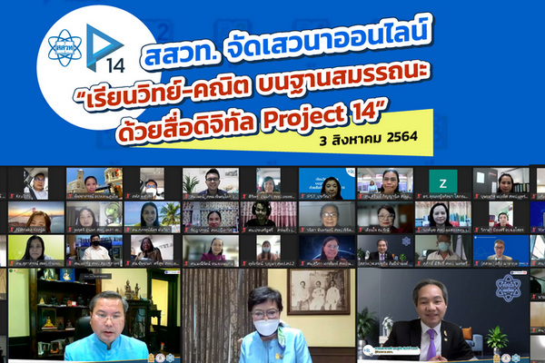 สสวท. พัฒนา Project 14 แก้ปัญหาเรียนออนไลน์พลิกวิกฤตเป็นโอกาส