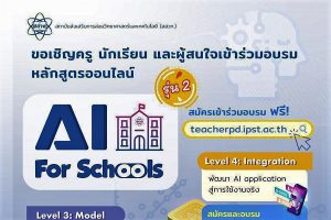 สสวท. อบรมครูออนไลน์ฟรี หลักสูตรปัญญาประดิษฐ์  AI for Schools  หลักสูตร 4  เปิดรับสมัคร 15 ส.ค.นี้