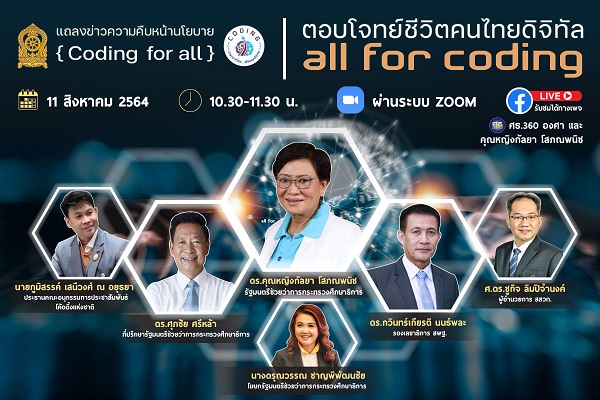 ศธ. แถลงข่าวความคืบหน้านโยบาย Coding for All : ตอบโจทย์ชีวิตคนไทยยุคดิจิทัล