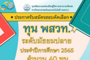 สสวท. ชวนนักเรียนสมัครทุนพัฒนาและส่งเสริมผู้มีความสามารถพิเศษทางวิทยาศาสตร์และเทคโนโลยี อย่ารอช้า สมัครออนไลน์ได้ถึง 31 มกราคมนี้