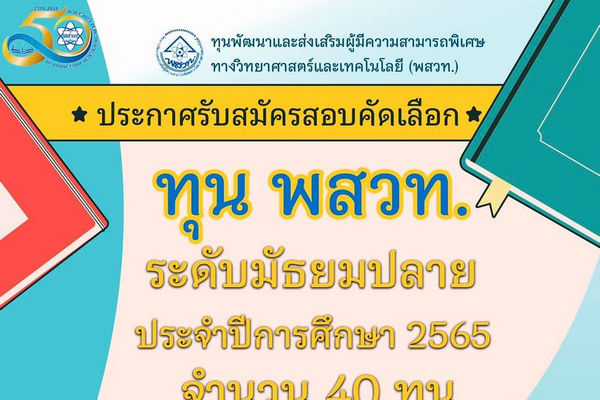 รูปประจำเรื่อง: สสวท. ชวนนักเรียนสมัครทุนพัฒนาและส่งเสริมผู้มีความสามารถพิเศษทางวิทยาศาสตร์และเทคโนโลยี อย่ารอช้า สมัครออนไลน์ได้ถึง 31 มกราคมนี้