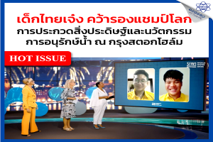 เด็กไทยเจ๋ง คว้ารางวัลระดับโลก การประกวดสิ่งประดิษฐ์และนวัตกรรมการอนุรักษ์น้ำ ณ กรุงสตอกโฮล์ม