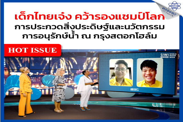 รูปประจำเรื่อง: เด็กไทยเจ๋ง คว้ารางวัลระดับโลก การประกวดสิ่งประดิษฐ์และนวัตกรรมการอนุรักษ์น้ำ ณ กรุงสตอกโฮล์ม