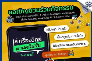 สสวท. ชวนน้องๆ “เล่าเรื่องวิทย์…ผ่านคลิปสั้น”  ชิงรางวัลหมดเขต 15 สิงหาคมนี้