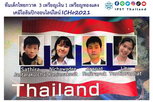 รูปประจำเรื่อง: ทีมเด็กไทยกวาด  3 เหรียญเงิน 1 เหรียญทองแดง เคมีโอลิมปิกออนไลน์ : ICHo2021