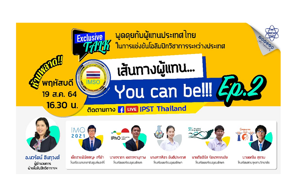 รูปประจำเรื่อง: สสวท. ชวนพบผู้แทนโอลิมปิกวิชาการ 64 “เส้นทางผู้แทน…You can be!”