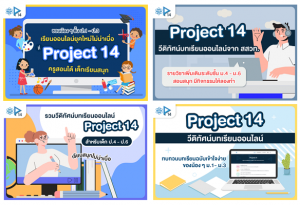 สสวท. จับมือ มูลนิธิสากลเพื่อคนพิการ หนุนเข้าถึงสื่อเรียนรู้ออนไลน์ Project 14