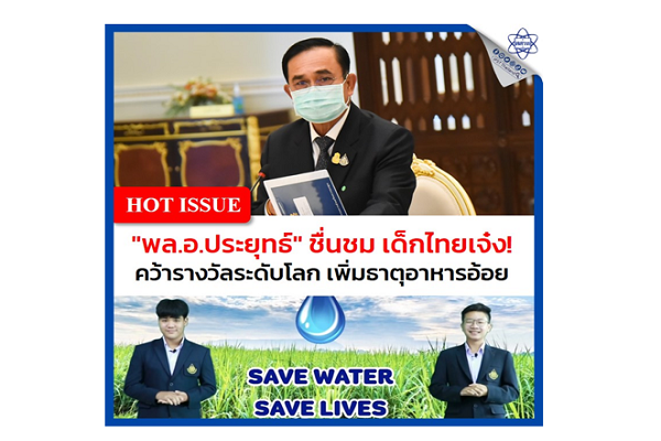 รูปประจำเรื่อง: “พล.อ.ประยุทธ์” ชื่นชม เด็กไทยเจ๋ง! คว้ารางวัลระดับโลก เพิ่มธาตุอาหารอ้อย
