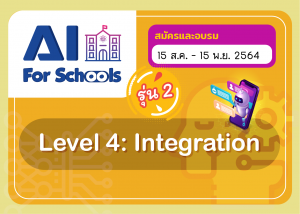 ขอเชิญอบรมออนไลน์หลักสูตร “AI For Schools Level 4” รุ่น 2