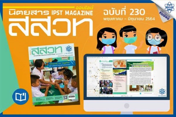 อ่านฟรี นิตยสาร สสวท. ฉบับดิจิทัล สารพันความรู้ออนไลน์