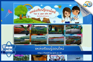 ปิดเทอมเสริมประสบการณ์  “แหล่งเรียนรู้ออนไลน์ เที่ยวไป เรียนไปกับ สสวท.”