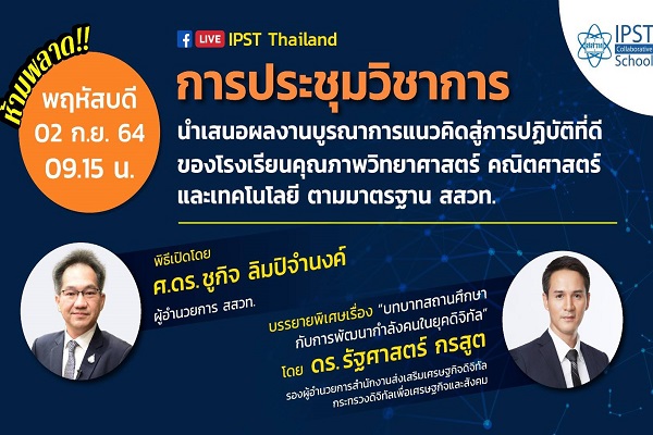 รูปประจำเรื่อง: ประชุมวิชาการโรงเรียนคุณภาพ สสวท. และบรรยายพิเศษ
