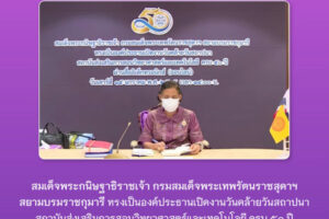 สมเด็จพระกนิษฐาธิราชเจ้า กรมสมเด็จพระเทพรัตนราชสุดาฯ  สยามบรมราชกุมารี ทรงเปิดงานวันคล้ายวันสถาปนา สสวท. ครบ ๕๐ ปี ผ่านสื่ออิเล็กทรอนิกส์ออนไลน์