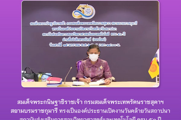 รูปประจำเรื่อง: สมเด็จพระกนิษฐาธิราชเจ้า กรมสมเด็จพระเทพรัตนราชสุดาฯ  สยามบรมราชกุมารี ทรงเปิดงานวันคล้ายวันสถาปนา สสวท. ครบ ๕๐ ปี ผ่านสื่ออิเล็กทรอนิกส์ออนไลน์