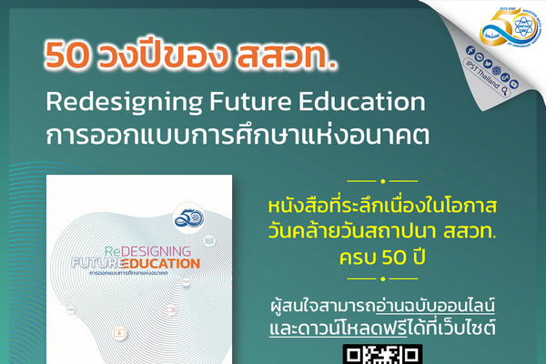 50 วงปีของ สสวท. ในหนังสือ Redesigning Future Education การออกแบบการศึกษาแห่งอนาคต